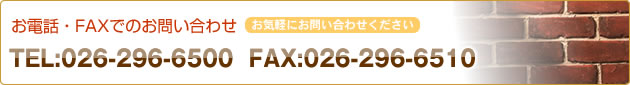 áFAXǤΤ䤤碌 TEL:026-296-6500 FAX:026-296-6510ڤˤ䤤碌